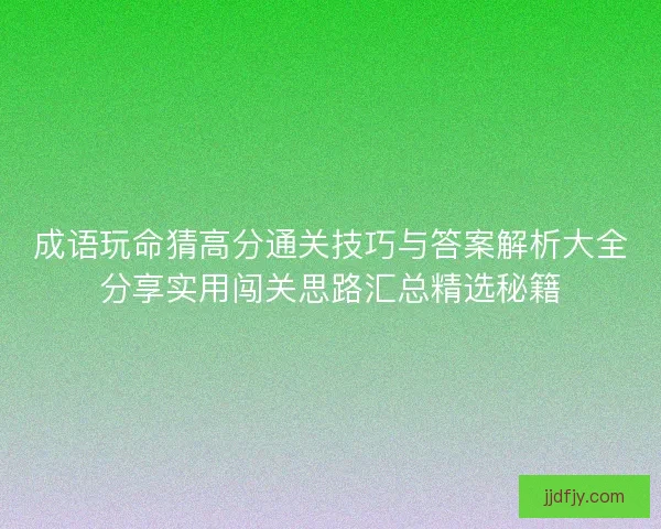 成语玩命猜高分通关技巧与答案解析大全分享实用闯关思路汇总精选秘籍